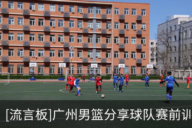 [流言板]广州男篮分享球队赛前训练片段：今晚主场见